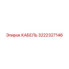 3222327146 КАБЕЛЬ Epiroc