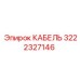 3222327146 КАБЕЛЬ Epiroc