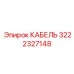 3222327148 КАБЕЛЬ Epiroc