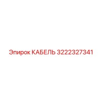 3222327341 КАБЕЛЬ Epiroc