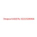 3222328994 КАБЕЛЬ Epiroc