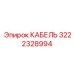 3222328994 КАБЕЛЬ Epiroc