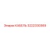 3222330369 КАБЕЛЬ Epiroc