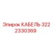 3222330369 КАБЕЛЬ Epiroc
