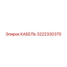 3222330370 КАБЕЛЬ Epiroc