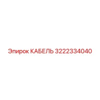 3222334040 КАБЕЛЬ Epiroc