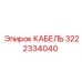 3222334040 КАБЕЛЬ Epiroc