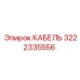 Кабель передачи данных для буровых установок Epiroc артикул 3222335556