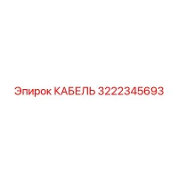 3222345693 КАБЕЛЬ Epiroc