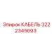 Оригинальный кабель Epiroc 3222345693 для буровых установок