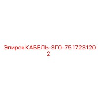 17231202 КАБЕЛЬ-3Г0-75 Epiroc