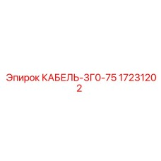 17231202 КАБЕЛЬ-3Г0-75 Epiroc