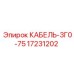 17231202 КАБЕЛЬ-3Г0-75 Epiroc