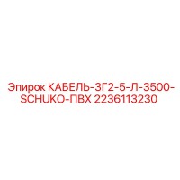 2236113230 КАБЕЛЬ-3Г2-5-Л-3500-SCHUKO-ПВХ - Epiroc