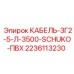 Оригинальный кабель Epiroc 2236113230 КАБЕЛЬ-3Г2-5-Л-3500-SCHUKO-ПВХ