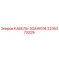 2235372029 КАБЕЛЬ-3GAWG16 - Epiroc