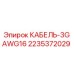 Кабель для бурового оборудования Epiroc 3GAWG16 арт.2235372029