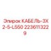 Кабель управления Epiroc 2236113229 КАБЕЛЬ-3X2-5-L550