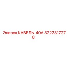 3222317278 КАБЕЛЬ-40А Epiroc