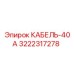 3222317278 КАБЕЛЬ-40А Epiroc