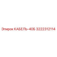 3222312114 КАБЕЛЬ-40Б Epiroc