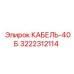 3222312114 КАБЕЛЬ-40Б Epiroc
