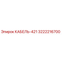 3222216700 КАБЕЛЬ-421 Epiroc
