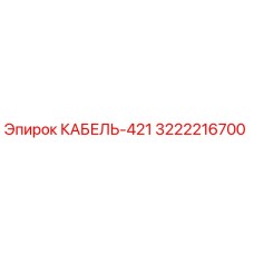 3222216700 КАБЕЛЬ-421 Epiroc