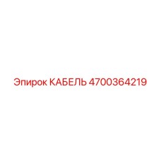 4700364219 КАБЕЛЬ Epiroc