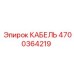 4700364219 КАБЕЛЬ Epiroc