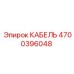 4700396048 КАБЕЛЬ Epiroc