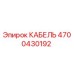 4700430192 КАБЕЛЬ Epiroc