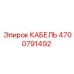4700791492 КАБЕЛЬ Epiroc