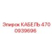 4700939696 КАБЕЛЬ Epiroc