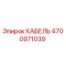 4700971039 КАБЕЛЬ - Epiroc