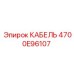4700E96107 КАБЕЛЬ - Epiroc