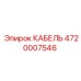 4720007546 КАБЕЛЬ Epiroc