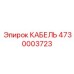 4730003723 КАБЕЛЬ Epiroc