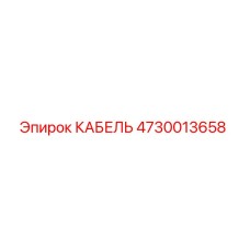 4730013658 КАБЕЛЬ Epiroc