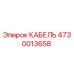 4730013658 КАБЕЛЬ Epiroc