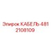 4812108109 КАБЕЛЬ Epiroc