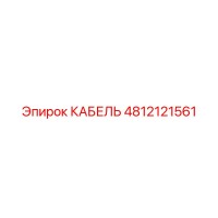 4812121561 КАБЕЛЬ Epiroc