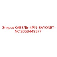 2658449377 КАБЕЛЬ-4PIN-BAYONET-NC Epiroc
