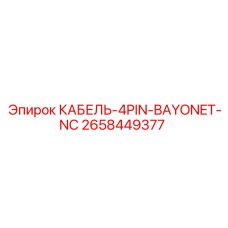 2658449377 КАБЕЛЬ-4PIN-BAYONET-NC Epiroc