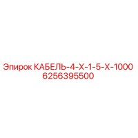 6256395500 КАБЕЛЬ-4-Х-1-5-Х-1000 Epiroc
