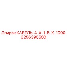 6256395500 КАБЕЛЬ-4-Х-1-5-Х-1000 Epiroc