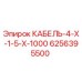 6256395500 КАБЕЛЬ-4-Х-1-5-Х-1000 Epiroc