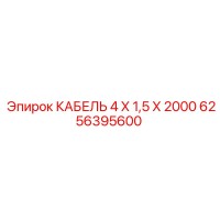 6256395600 КАБЕЛЬ 4 Х 1,5 Х 2000 Epiroc
