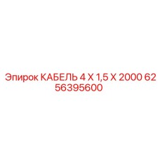 6256395600 КАБЕЛЬ 4 Х 1,5 Х 2000 Epiroc