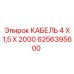 6256395600 КАБЕЛЬ 4 Х 1,5 Х 2000 Epiroc